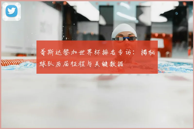 哥斯达黎加世界杯排名专访：揭秘球队历届征程与关键数据