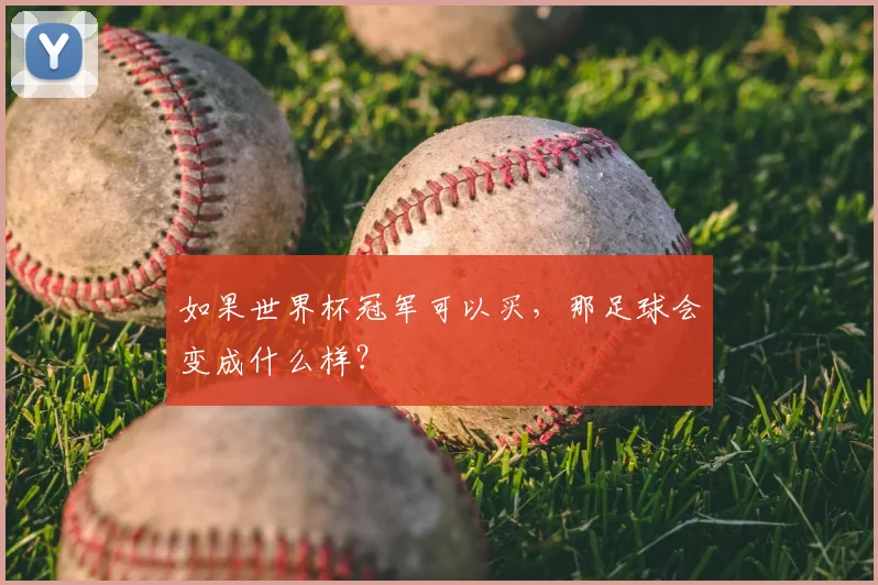 如果世界杯冠军可以买,那足球会变成什么样?