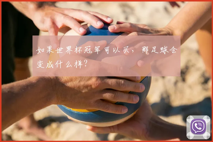 如果世界杯冠军可以买，那足球会变成什么样？