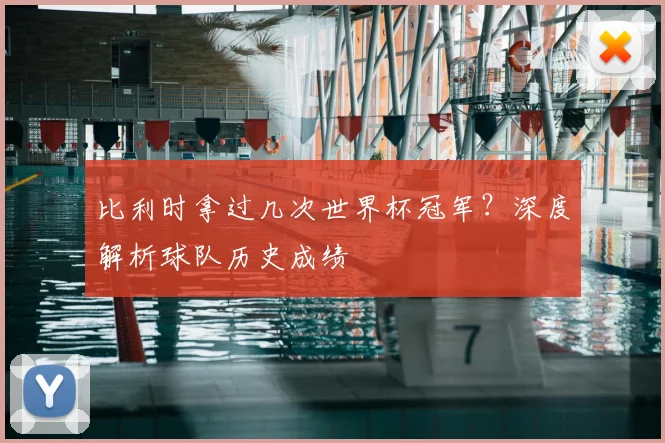 比利时拿过几次世界杯冠军？深度解析球队历史成绩