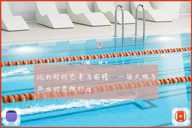 比利时对巴拿马前瞻：一场天赋与热血的悬殊对话