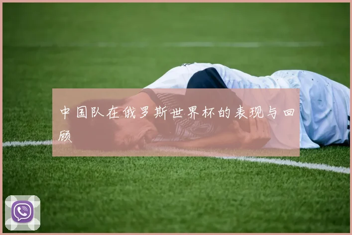 中国队在俄罗斯世界杯的表现与回顾
