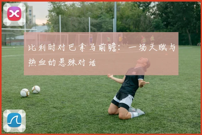 比利时对巴拿马前瞻：一场天赋与热血的悬殊对话
