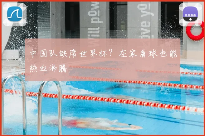 中国队缺席世界杯？在家看球也能热血沸腾