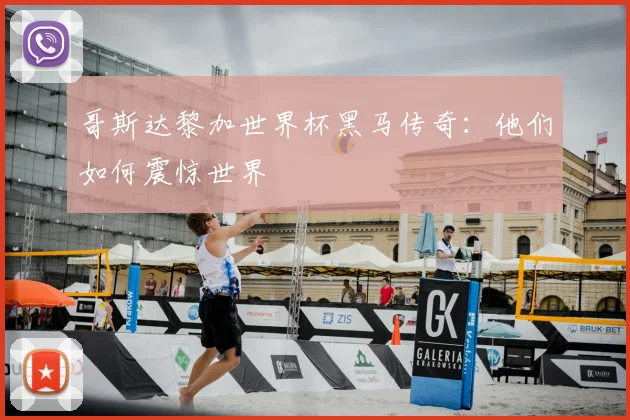 哥斯达黎加世界杯黑马传奇：他们如何震惊世界