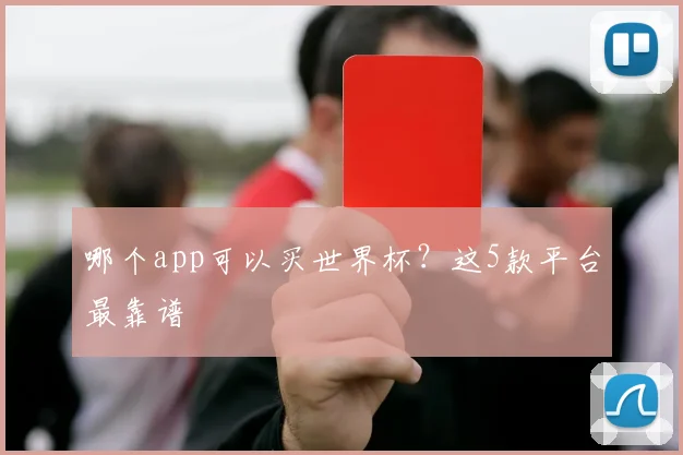 哪个app可以买世界杯？这5款平台最靠谱