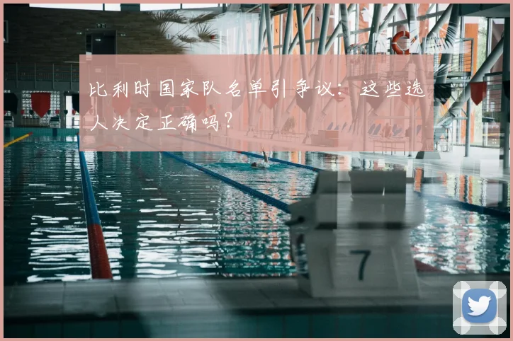 比利时国家队名单引争议：这些选人决定正确吗？